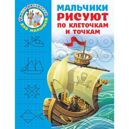 Письмо, мелкая моторика, книга Мальчики рисуют по клеточкам и точкам купить по низкой цене