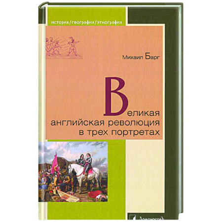 Великобритания, книга Великая английская революция в трех портретах купить по низкой цене