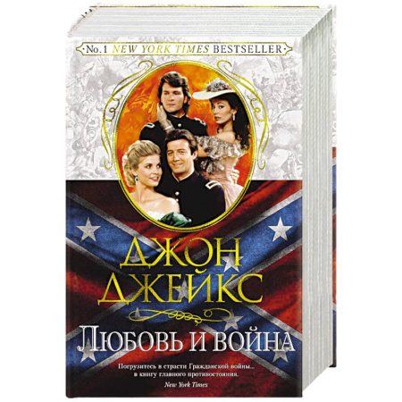 Зарубежный любовный роман, книга Любовь и война. Великая сага. Книга 2 купить по низкой цене