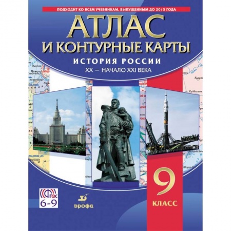 История, книга История России. XX - начало XXI века. 9 класс. Атлас с контурными картами. ФГОС купить по низкой цене