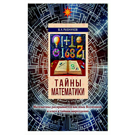Общие вопросы математики, книга Тайны математики купить по низкой цене