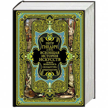Всеобщая история искусств, книга Всеобщая история искусств купить по низкой цене