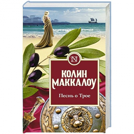 Исторический роман, книга Песнь о Трое купить по низкой цене