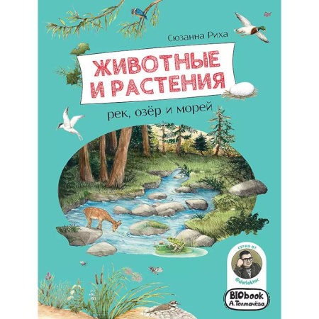Животный и растительный мир, книга Животные и растения рек, озёр и морей. BIObook А. Толмачёва купить по низкой цене