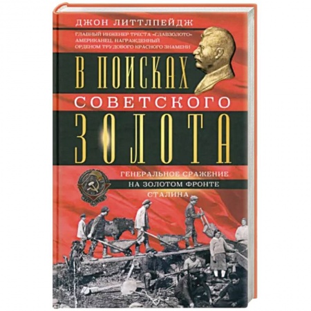 История СССР, книга В поисках советского золота. Генеральное сражение на золотом фронте Сталина купить по низкой цене