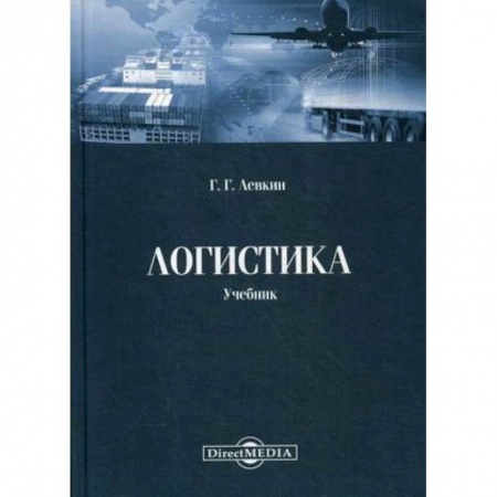 Транспорт, книга Логистика: Учебник купить по низкой цене