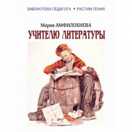 Общие работы по педагогике, книга Учителю литературы купить по низкой цене