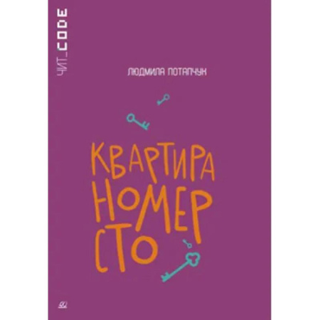 Молодежная литература, книга Квартира номер сто купить по низкой цене