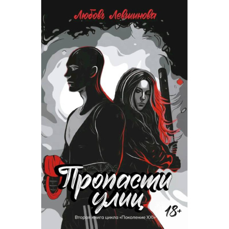 Русская современная проза, книга Пропасти улиц. Вторая книга цикла. Поколение XXI купить по низкой цене