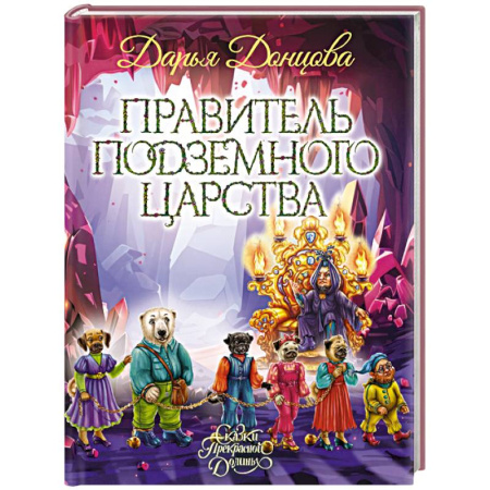 Сказки отечественных писателей, книга Правитель Подземного царства купить по низкой цене