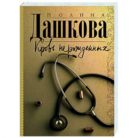 Отечественный мужской детектив, книга Кровь нерожденных купить по низкой цене