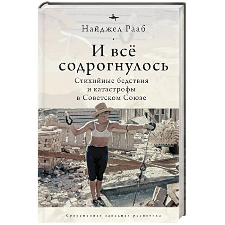 История, книга И все содрогнулось. Стихийные бедствия и катастрофы в Советском Союзе купить по низкой цене