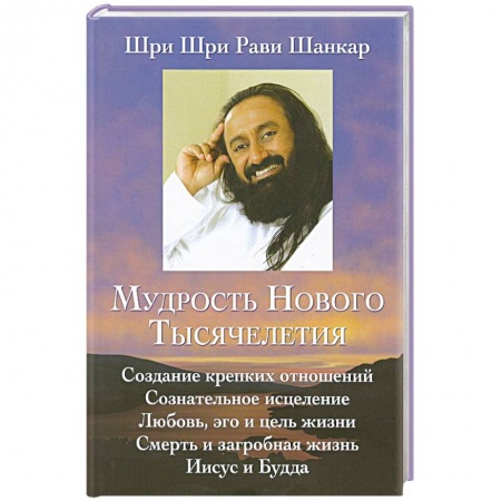 Психология отношений, книга Мудрость нового тысячелетия купить по низкой цене