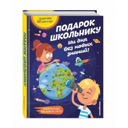 Наука. Техника. Транспорт, книга Подарок школьнику. Ни дня без новых знаний! купить по низкой цене