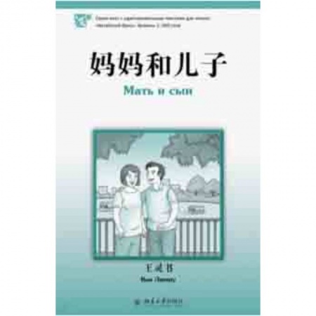 Домашнее чтение, книга Мать и сын купить по низкой цене