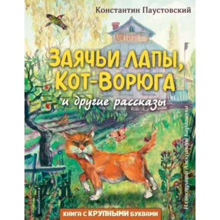 Повести и рассказы о животных, книга Заячьи лапы, Кот-Ворюга и другие рассказы купить по низкой цене