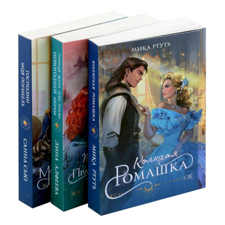 Зарубежное фэнтези, книга Огни Литгорода (комплект из 3 книг: Колючая ромашка+Тайная жена, или Право новогодней ночи+Господин моя погибель) купить по низкой цене