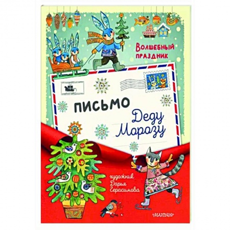Новогодние книжки-игрушки, книга Письмо Деду Морозу купить по низкой цене