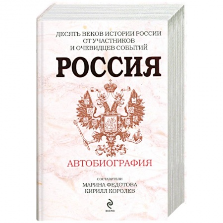 Книги, книга Россия. Автобиография купить по низкой цене