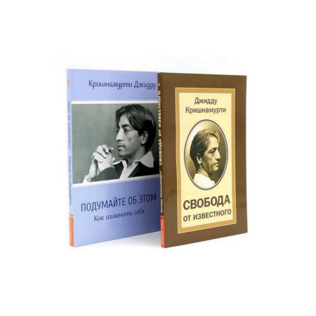 Философия, книга Свобода от известного. Подумайте об этом. Как изменить себя (комплект из 2-х книг) купить по низкой цене