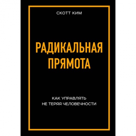 Менеджмент, книга Радикальная прямота Как управлять не теряя человечности купить по низкой цене