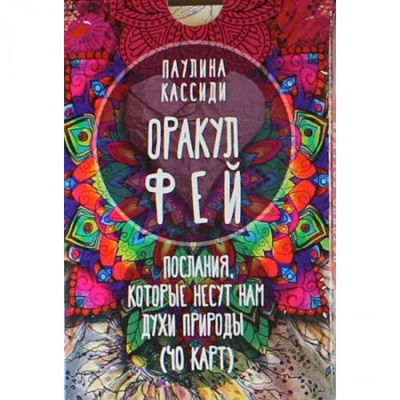 Гадание по картам Таро, книга Оракул фей. Послания, которые несут нам духи природы купить по низкой цене