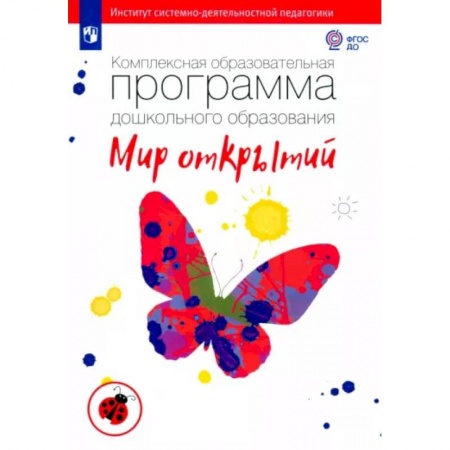 Дошкольное воспитание, книга Комплексная образовательная программа дошкольного образования 'Мир открытий'. ФГОС ДО купить по низкой цене