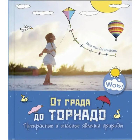 Окружающий мир, книга От града до торнадо. Прекрасные и опасные явления природы купить по низкой цене