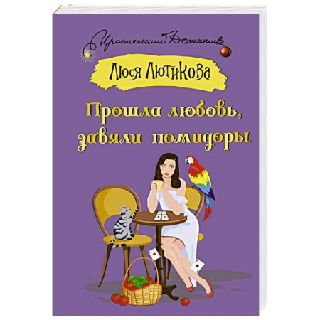 Комедийный, иронический детектив, книга Прошла любовь, завяли помидоры купить по низкой цене