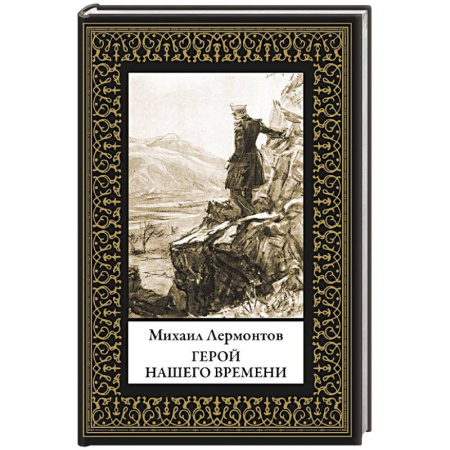 Русская классика, книга Герой нашего времени купить по низкой цене