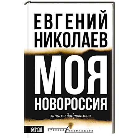 Эссе, письма, очерки, книга МОЯ НОВОРОССИЯ. Записки добровольца купить по низкой цене