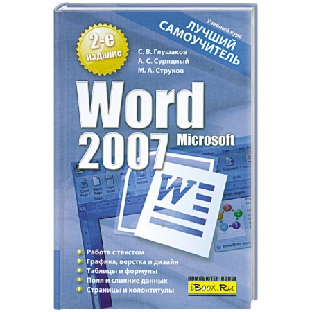 Книги, книга Microsoft Word 2007. Лучший самоучитель купить по низкой цене