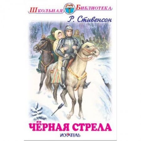 Приключения. Детективы, книга Черная стрела купить по низкой цене