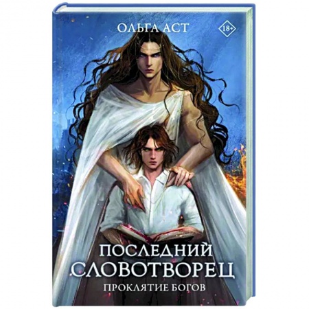 Русское фэнтези, книга Последний словотворец. Проклятие богов купить по низкой цене