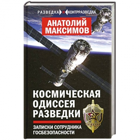 Спецслужбы, спецназ, разведка, книга Космическая одиссея разведчика. Записки сотруд. ГБ купить по низкой цене