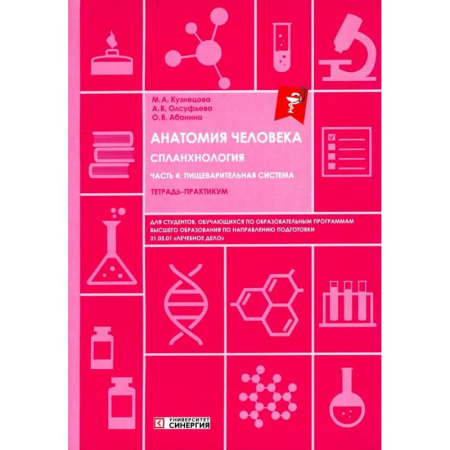 Гастроэнтерология, книга Анатомия человека: Спланхнология. Часть 4. Пищеварительная система: тетрадь-практикум купить по низкой цене