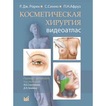 Хирургия. Ортопедия, книга Косметическая хирургия. Далласская косметическая модель: Видеоатлас купить по низкой цене