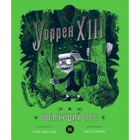 Приключения, книга Уоррен XIII и Шепчущий лес купить по низкой цене