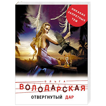 Отвергнутый дар