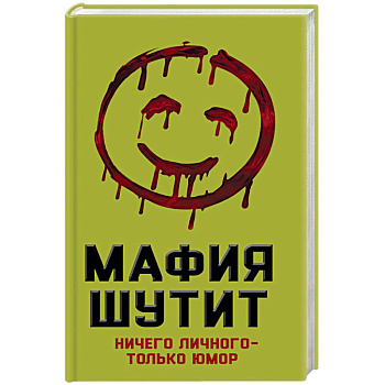 Мафия Шутит. Ничего личного – только юмор