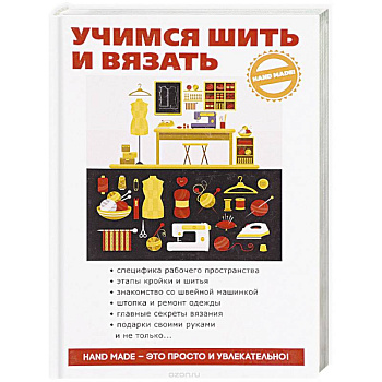 Учимся шить и вязать