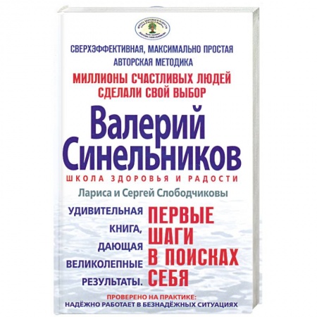 Книги, книга Валерий Синельников .Первые шаги в поисках себя купить по низкой цене