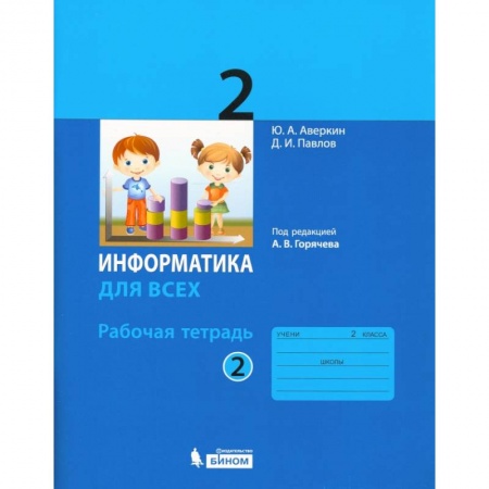 Информатика, книга Информатика. 2 класс. Рабочая тетрадь. В 2-х частях. Часть 2 купить по низкой цене