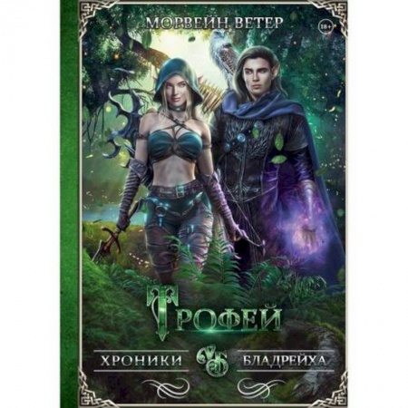 Мистика, ужасы, книга Трофей купить по низкой цене