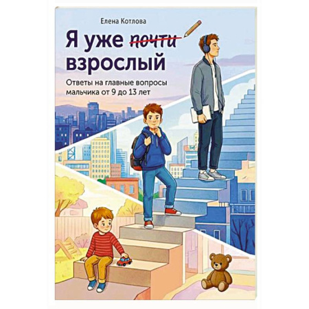 Полезные советы мальчикам, книга Я уже почти взрослый. Ответы на главные вопросы мальчика от 9 до 13 лет купить по низкой цене