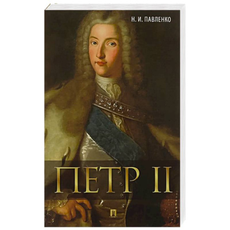История России XVII - начала ХХ вв., книга Петр II купить по низкой цене