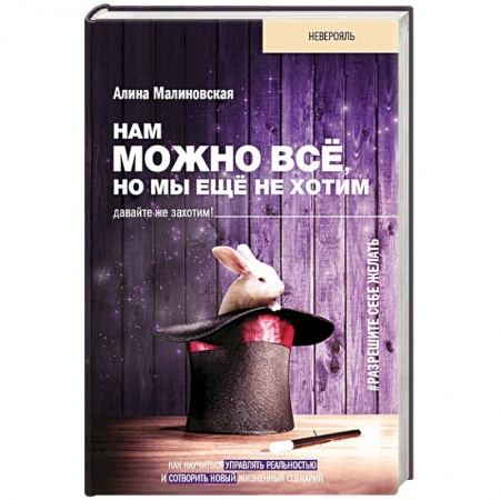 Психология, книга Нам можно всё, но мы ещё не хотим. Давайте же захотим! купить по низкой цене