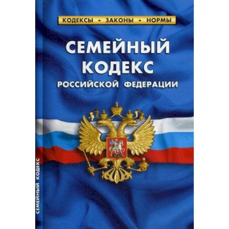 Нормативные правовые акты, книга Семейный кодекс Российской Федерации (по состоянию на 01.10.2019 г.) купить по низкой цене