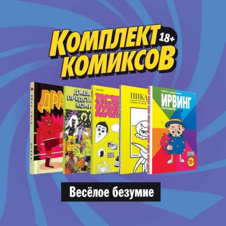 Кроссворды, головоломки, комиксы, книга Комплект комиксов Весёлое безумие купить по низкой цене