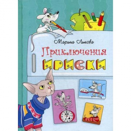 Сказки отечественных писателей, книга Приключения Ириски купить по низкой цене